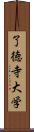 了徳寺大学 Scroll