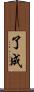了成 Scroll