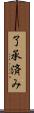 了承済み Scroll