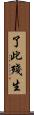 了此殘生 Scroll