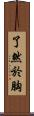 了然於胸 Scroll