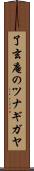 了玄庵のツナギガヤ Scroll