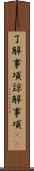 了解事項 Scroll