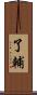 了輔 Scroll