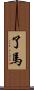 了馬 Scroll
