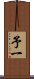 予一 Scroll