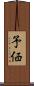 予価 Scroll