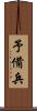 予備兵 Scroll
