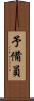 予備員 Scroll