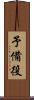 予備役 Scroll