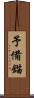 予備錨 Scroll