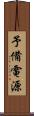 予備電源 Scroll
