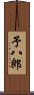 予八郎 Scroll