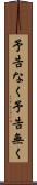 予告なく Scroll