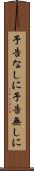 予告なしに Scroll