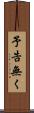 予告無く Scroll