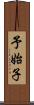予始子 Scroll