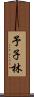 予子林 Scroll