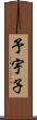 予宇子 Scroll
