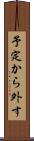 予定から外す Scroll