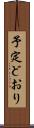 予定どおり Scroll