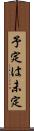 予定は未定 Scroll