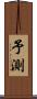 予測 Scroll