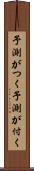 予測がつく Scroll