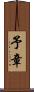 予章 Scroll