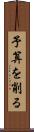 予算を削る Scroll