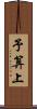 予算上 Scroll
