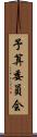予算委員会 Scroll