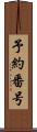 予約番号 Scroll
