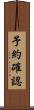 予約確認 Scroll