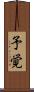 予覚 Scroll