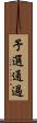 予選通過 Scroll