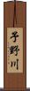 予野川 Scroll