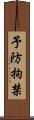 予防拘禁 Scroll