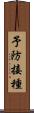 予防接種 Scroll
