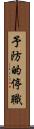 予防的停職 Scroll
