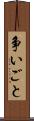 争いごと Scroll