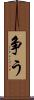 争う Scroll