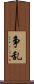 争乱 Scroll