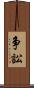 争訟 Scroll