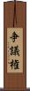 争議権 Scroll