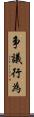 争議行為 Scroll