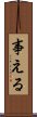 事える Scroll