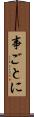 事ごとに Scroll