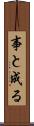 事と成る Scroll