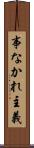 事なかれ主義 Scroll
